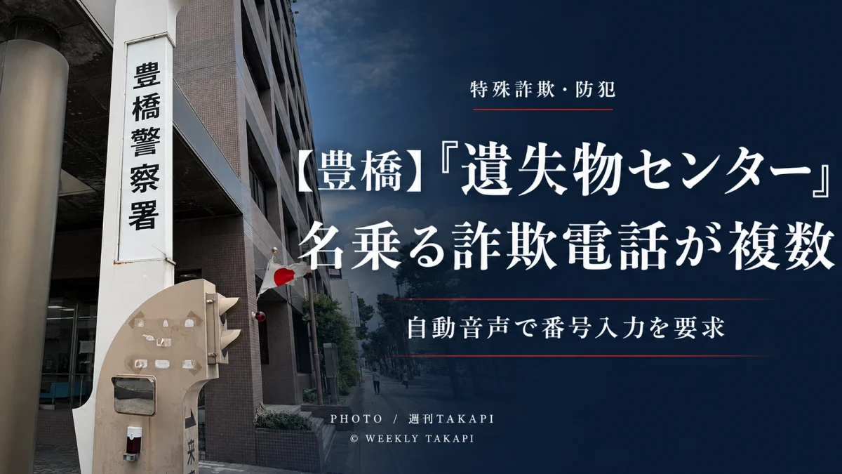 豊橋市で「遺失物センター」を名乗る詐欺電話が複数確認され豊橋警察署が注意喚起