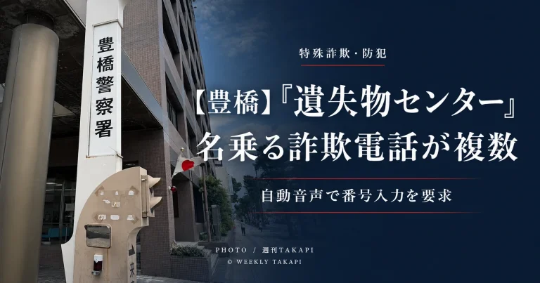 豊橋市で「遺失物センター」を名乗る詐欺電話が複数確認され豊橋警察署が注意喚起