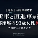 岐阜県羽島市竹鼻町の信号交差点で右折車と直進車が衝突し、軽自動車後部座席の93歳女性が死亡した事故を伝える週刊TAKAPIの報道アイキャッチ