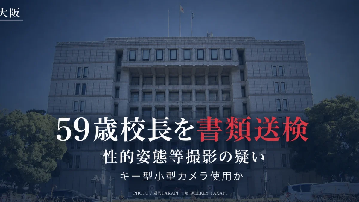 大阪市立小学校の59歳男性校長が性的姿態等撮影の疑いで大阪地検に書類送検された事案を伝える週刊TAKAPIアイキャッチ