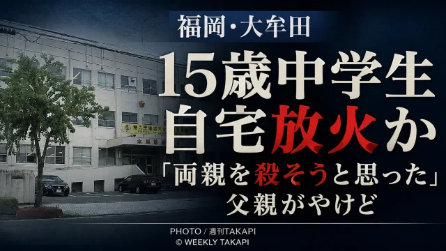福岡県大牟田市で15歳の男子中学生が自宅に火をつけた疑いで逮捕された放火・殺人未遂事件を伝える文字アイキャッチ