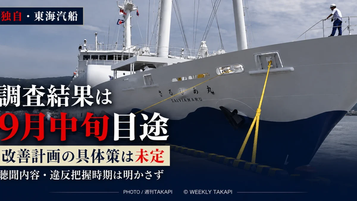 東海汽船が特別調査委員会の調査結果を9月中旬目途としている一方、改善計画の具体策は未定と本紙取材に回答した問題を伝えるニュース画像