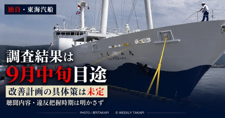 東海汽船が特別調査委員会の調査結果を9月中旬目途としている一方、改善計画の具体策は未定と本紙取材に回答した問題を伝えるニュース画像