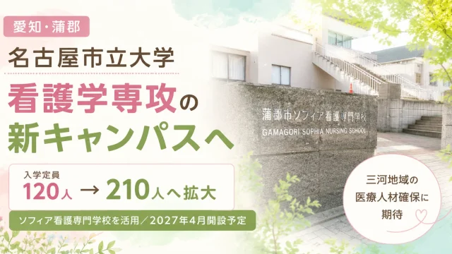 名古屋市立大学が愛知県蒲郡市に看護学専攻の新キャンパスを開設する計画を伝える報道アイキャッチ
