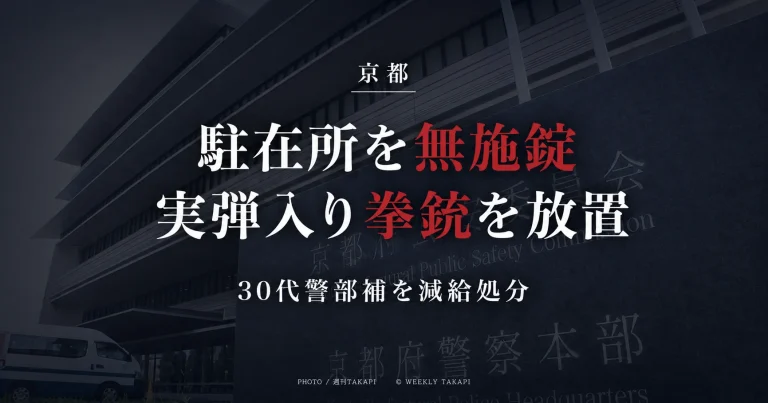 京都府中丹地域の駐在所で30代警部補が実弾5発入り拳銃などを残し無施錠のまま離れていたとして減給処分を受けた事案の報道アイキャッチ