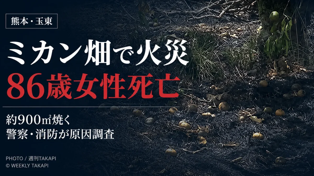 熊本県玉東町西安寺のミカン畑で火災が発生し86歳女性が死亡した事故を伝える報道アイキャッチ