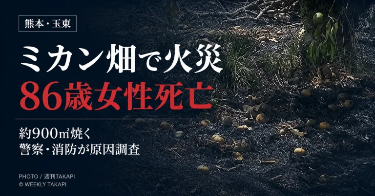 熊本県玉東町西安寺のミカン畑で火災が発生し86歳女性が死亡した事故を伝える報道アイキャッチ