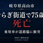 岐阜県高山市のせせらぎ街道で75歳女性が死亡し、乗用車が道路脇に衝突した事故を伝える週刊TAKAPIのシリアスな文字主体アイキャッチ
