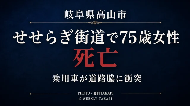 岐阜県高山市のせせらぎ街道で75歳女性が死亡し、乗用車が道路脇に衝突した事故を伝える週刊TAKAPIのシリアスな文字主体アイキャッチ