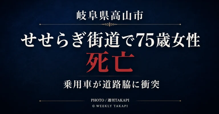 岐阜県高山市のせせらぎ街道で75歳女性が死亡し、乗用車が道路脇に衝突した事故を伝える週刊TAKAPIのシリアスな文字主体アイキャッチ