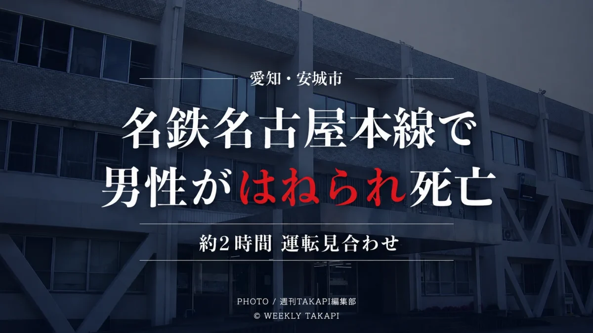 愛知県安城市東栄町の名鉄名古屋本線で、線路内に進入した男性が名鉄一宮発豊橋行きの急行電車にはねられ死亡した鉄道事故を伝える報道アイキャッチ