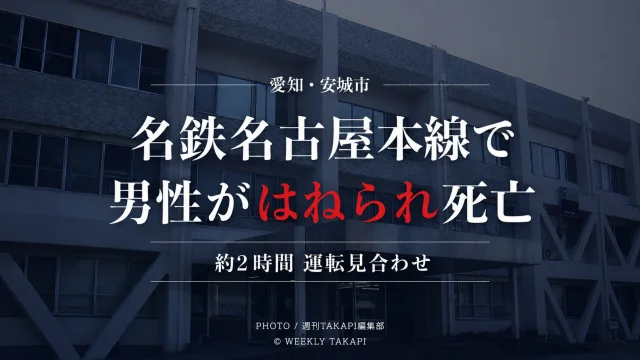 愛知県安城市東栄町の名鉄名古屋本線で、線路内に進入した男性が名鉄一宮発豊橋行きの急行電車にはねられ死亡した鉄道事故を伝える報道アイキャッチ