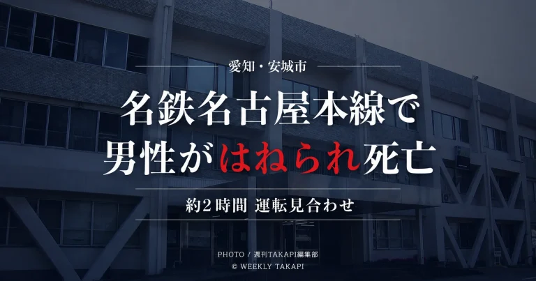 愛知県安城市東栄町の名鉄名古屋本線で、線路内に進入した男性が名鉄一宮発豊橋行きの急行電車にはねられ死亡した鉄道事故を伝える報道アイキャッチ