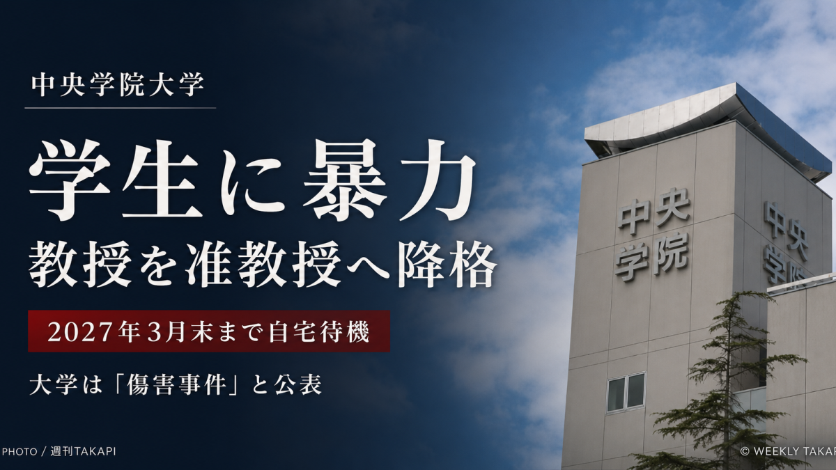中央学院大学が学生への暴力行為を認定した教授を准教授へ降格し2027年3月31日まで自宅待機とした問題を伝える報道アイキャッチ