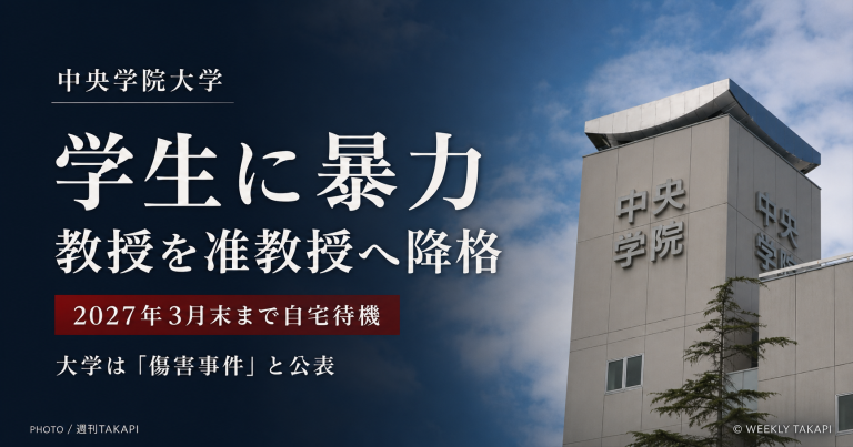 中央学院大学が学生への暴力行為を認定した教授を准教授へ降格し2027年3月31日まで自宅待機とした問題を伝える報道アイキャッチ
