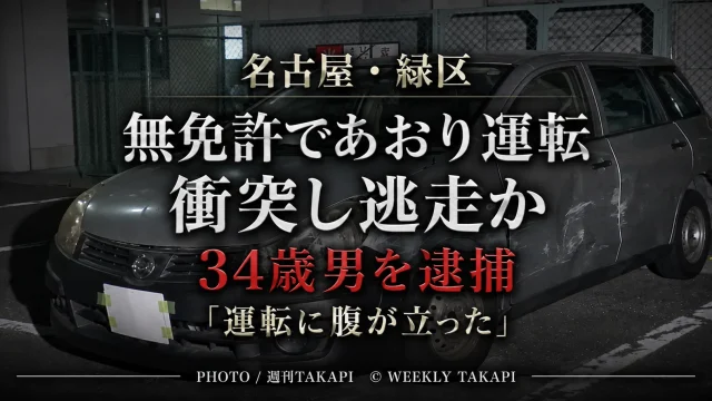 名古屋市緑区で無免許のあおり運転をして衝突し逃走した疑いで34歳男を逮捕