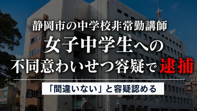 静岡市内の中学校に勤務する23歳の非常勤講師が女子中学生への不同意わいせつ容疑で逮捕された事件を伝える報道用アイキャッチ