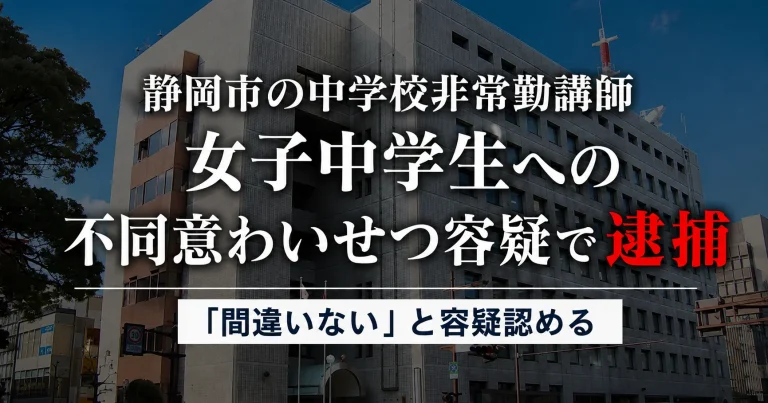 静岡市内の中学校に勤務する23歳の非常勤講師が女子中学生への不同意わいせつ容疑で逮捕された事件を伝える報道用アイキャッチ
