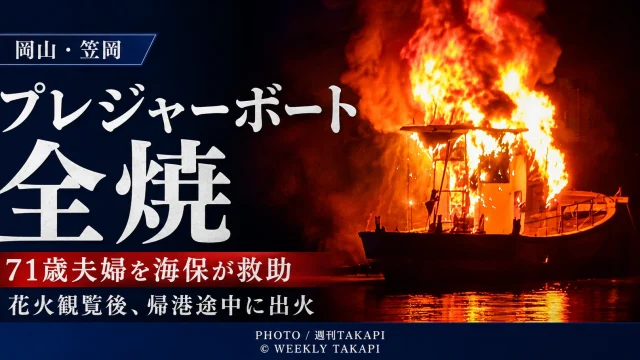 岡山県笠岡市沖で花火大会観覧後のプレジャーボートが浅瀬に乗り揚げた後に出火し全焼した船舶火災の報道アイキャッチ