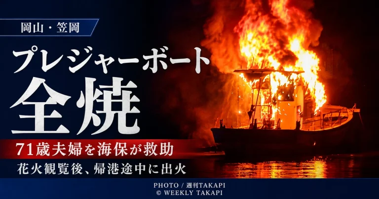 岡山県笠岡市沖で花火大会観覧後のプレジャーボートが浅瀬に乗り揚げた後に出火し全焼した船舶火災の報道アイキャッチ