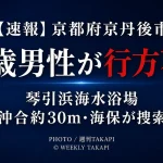 京都府京丹後市の琴引浜海水浴場で22歳男性が行方不明となり、舞鶴海上保安部などが捜索していることを伝える週刊TAKAPIアイキャッチ