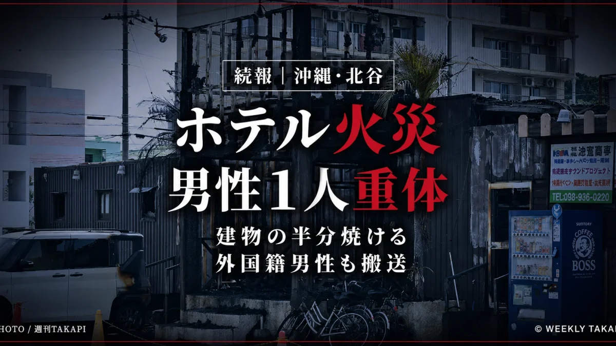 沖縄県北谷町の宿泊施設火災で建物の半分ほどが焼け、男性1人が意識不明の重体となったことを伝える週刊TAKAPIの続報アイキャッチ