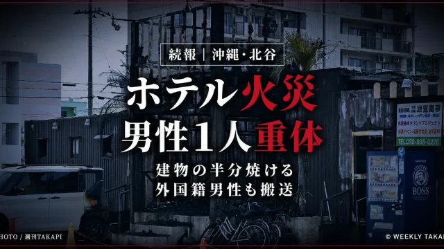 沖縄県北谷町の宿泊施設火災で建物の半分ほどが焼け、男性1人が意識不明の重体となったことを伝える週刊TAKAPIの続報アイキャッチ