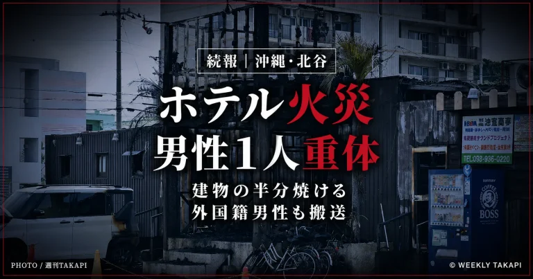 沖縄県北谷町の宿泊施設火災で建物の半分ほどが焼け、男性1人が意識不明の重体となったことを伝える週刊TAKAPIの続報アイキャッチ