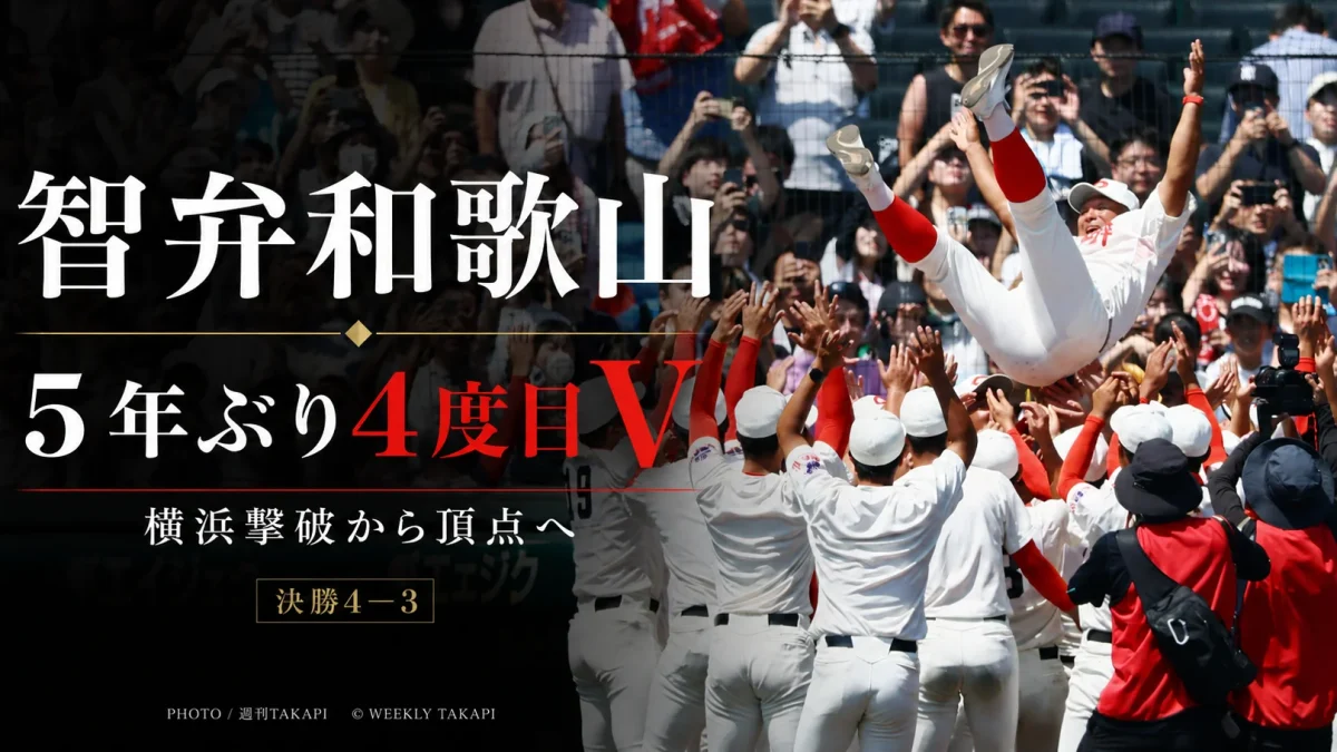 智弁和歌山が2026年夏の甲子園で5年ぶり4度目の優勝