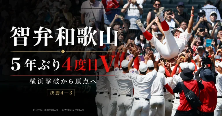 智弁和歌山が2026年夏の甲子園で5年ぶり4度目の優勝