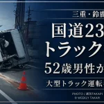 三重県鈴鹿市の国道23号で大型トラックと2トントラックが衝突し52歳男性が重体となった事故を伝える文字アイキャッチ
