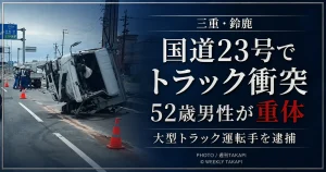 三重県鈴鹿市の国道23号で大型トラックと2トントラックが衝突し52歳男性が重体となった事故を伝える文字アイキャッチ