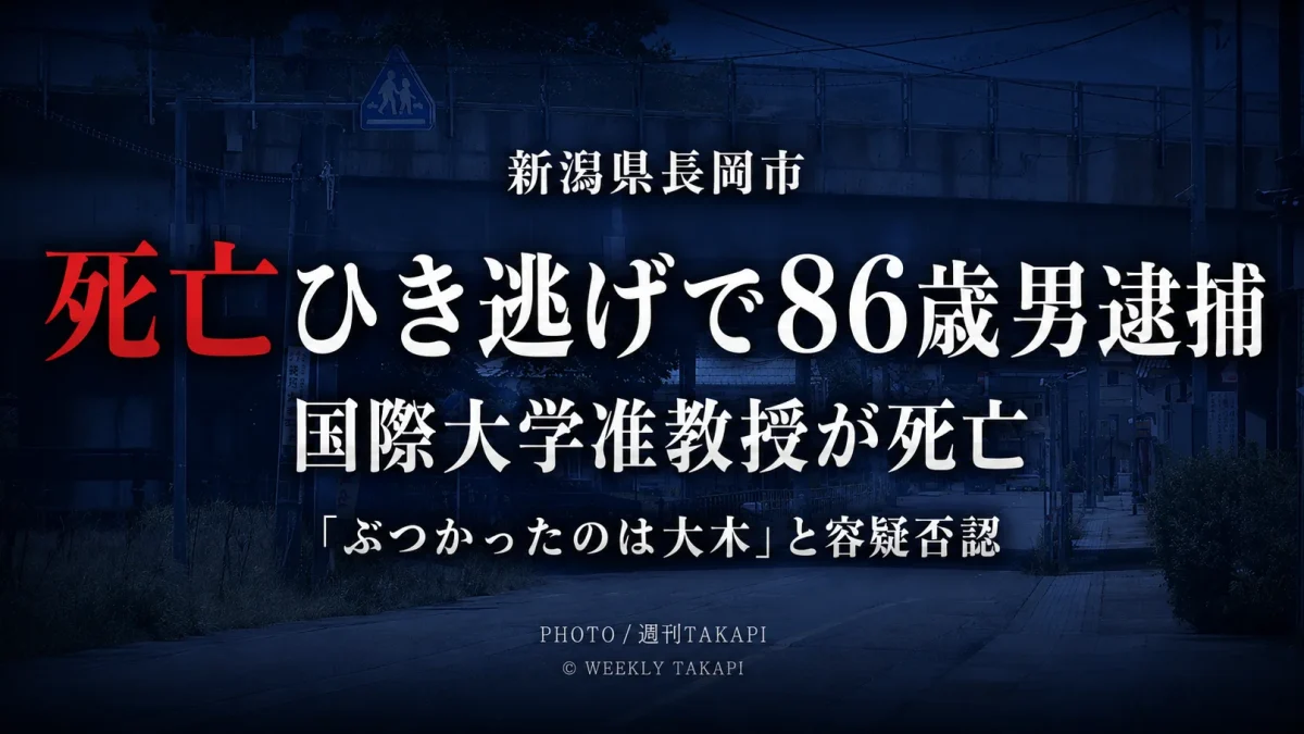 新潟県長岡市の国道352号で国際大学准教授が死亡したひき逃げ事件で86歳男が逮捕されたことを伝える週刊TAKAPIの報道アイキャッチ