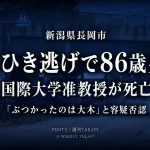 新潟県長岡市の国道352号で国際大学准教授が死亡したひき逃げ事件で86歳男が逮捕されたことを伝える週刊TAKAPIの報道アイキャッチ