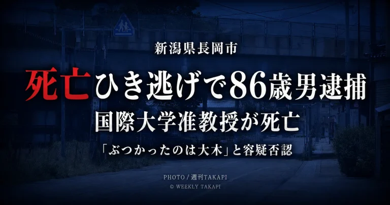 新潟県長岡市の国道352号で国際大学准教授が死亡したひき逃げ事件で86歳男が逮捕されたことを伝える週刊TAKAPIの報道アイキャッチ