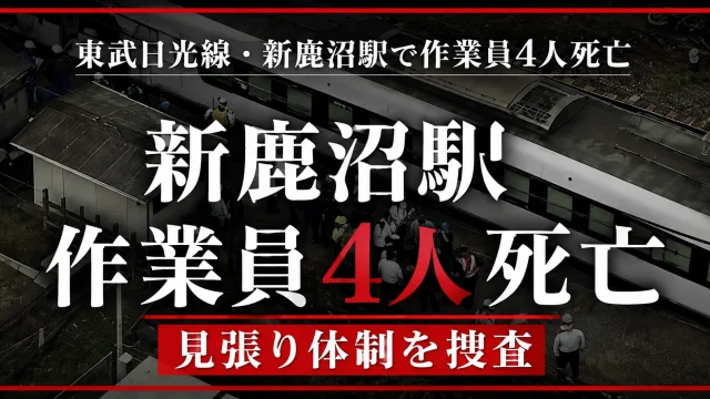 東武日光線・新鹿沼駅で除草作業中の作業員4人が死亡した鉄道事故を伝える週刊TAKAPIの報道アイキャッチ