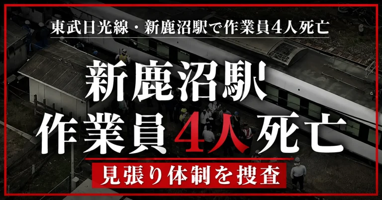 東武日光線・新鹿沼駅で除草作業中の作業員4人が死亡した鉄道事故を伝える週刊TAKAPIの報道アイキャッチ