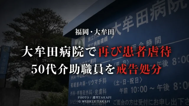 福岡県大牟田市の国立病院機構大牟田病院で患者への心理的虐待が認定され介助職員を戒告処分