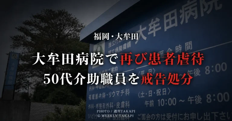 福岡県大牟田市の国立病院機構大牟田病院で患者への心理的虐待が認定され介助職員を戒告処分
