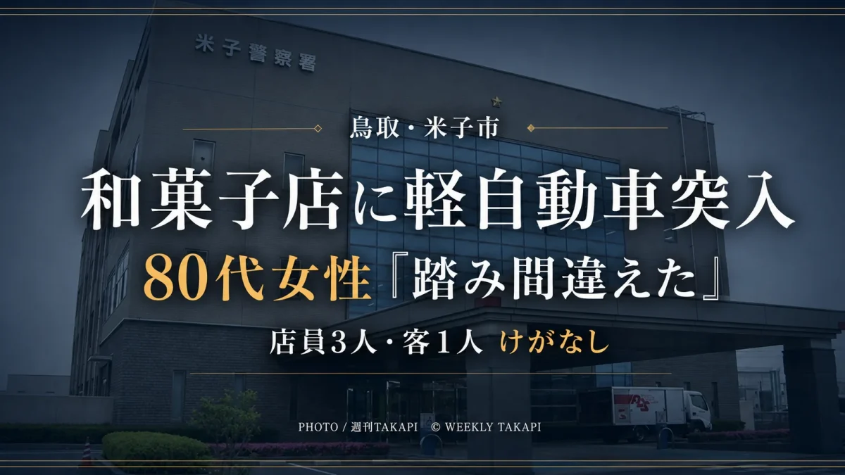 鳥取県米子市花園町の和菓子店に80代女性が運転する軽自動車が突っ込み、店員3人と客1人にけががなかった事故を伝えるアイキャッチ画像