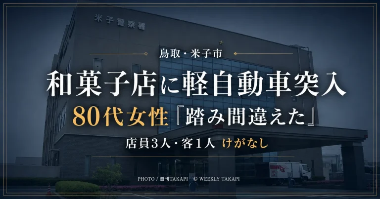 鳥取県米子市花園町の和菓子店に80代女性が運転する軽自動車が突っ込み、店員3人と客1人にけががなかった事故を伝えるアイキャッチ画像