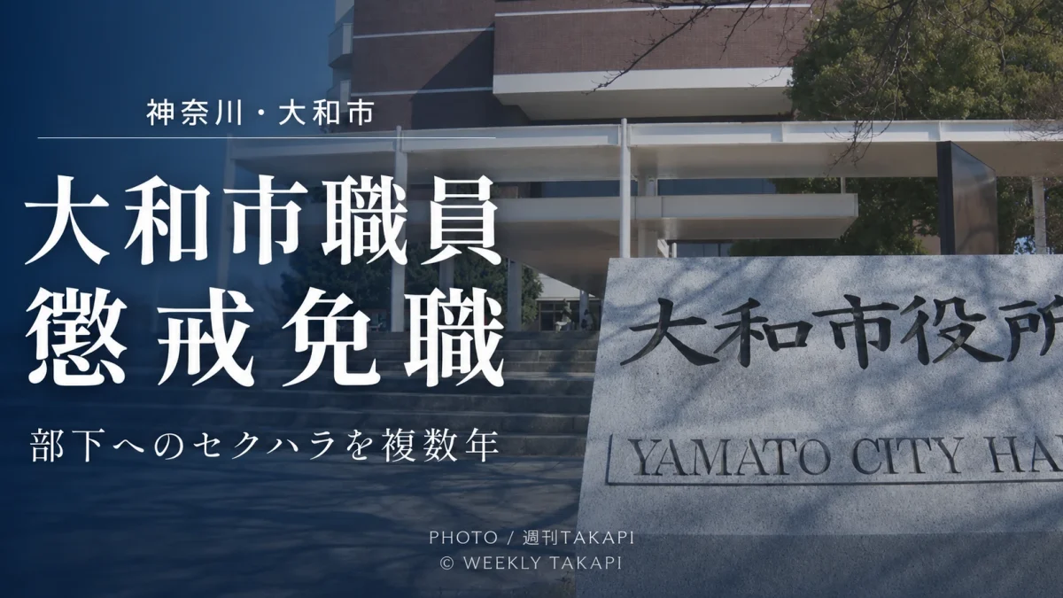 神奈川県大和市が部下へのセクハラを複数年にわたり繰り返した男性職員を懲戒免職とし、直属上司2人も戒告としたニュースの報道アイキャッチ