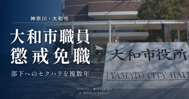 神奈川県大和市が部下へのセクハラを複数年にわたり繰り返した男性職員を懲戒免職とし、直属上司2人も戒告としたニュースの報道アイキャッチ