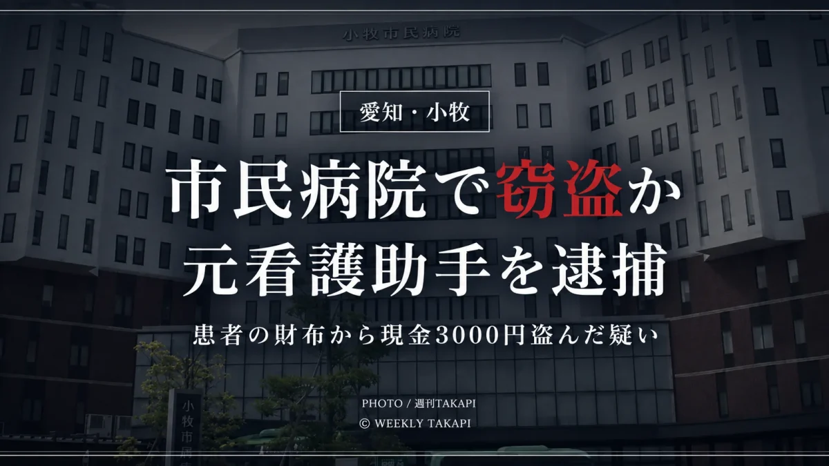 愛知県小牧市の小牧市民病院で元看護助手が入院患者の財布から現金3000円を盗んだ疑いで逮捕された事件の報道アイキャッチ