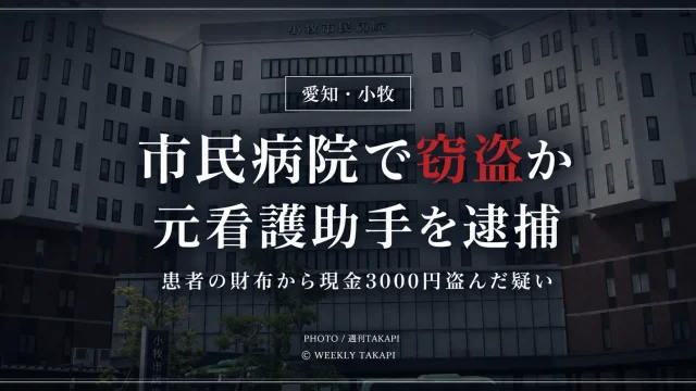 愛知県小牧市の小牧市民病院で元看護助手が入院患者の財布から現金3000円を盗んだ疑いで逮捕された事件の報道アイキャッチ