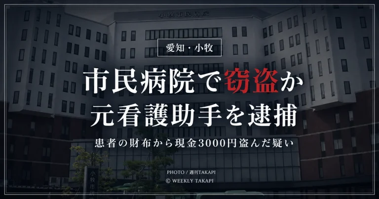 愛知県小牧市の小牧市民病院で元看護助手が入院患者の財布から現金3000円を盗んだ疑いで逮捕された事件の報道アイキャッチ