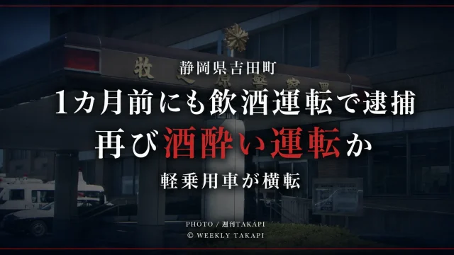 静岡県吉田町で35歳男が酒酔い運転の疑いで逮捕され軽乗用車が横転した事件