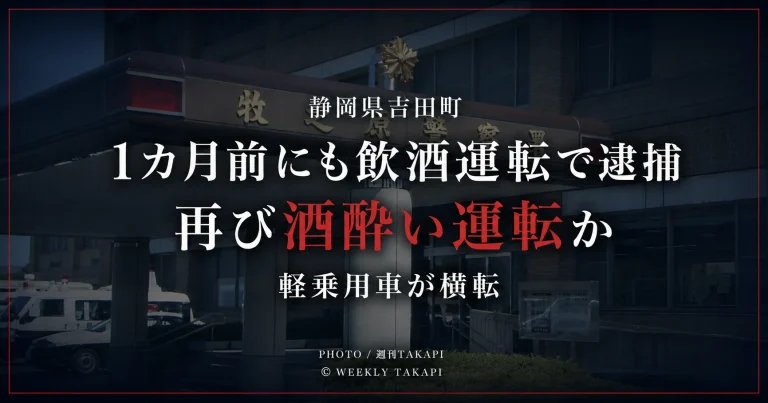 静岡県吉田町で35歳男が酒酔い運転の疑いで逮捕され軽乗用車が横転した事件