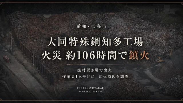 愛知県東海市の大同特殊鋼知多工場で発生した廃材火災が約106時間後に鎮火したニュースを伝える報道アイキャッチ