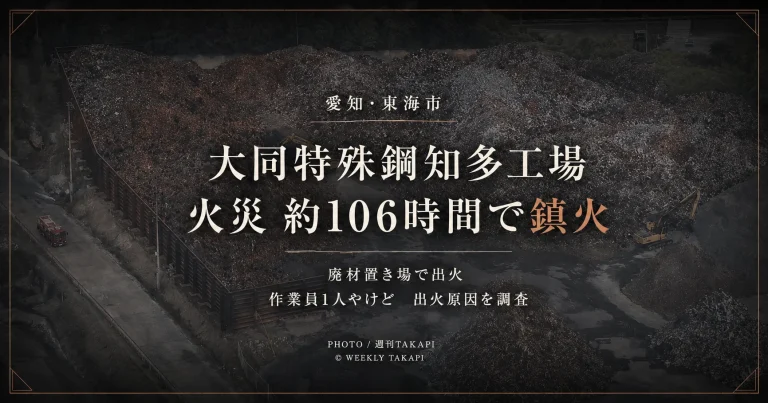 愛知県東海市の大同特殊鋼知多工場で発生した廃材火災が約106時間後に鎮火したニュースを伝える報道アイキャッチ